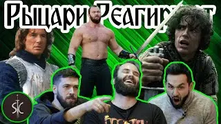 Рыцари Реагируют на Дуэльные Сцены #18 II Sport Castle