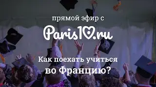 Как поехать учиться во Францию: правила и личный опыт