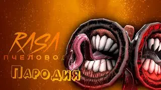 ПЕСНЯ про СИРЕНОГОЛОВЫЙ клип RASA - ПЧЕЛОВОД / ПАРОДИЯ на СИРЕНОГОЛОВОГО / SIREN HEAD / SCP 6789