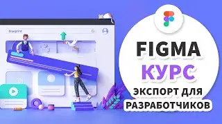 8 урок - Figma 2020 - Экспорт, передача макета в разработку