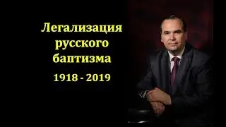 Легализация русского баптизма (1918 - 2018). Семинар - Вениамин ХОРЕВ (2018)