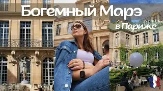 VLOG || Прогулка в Марэ / Живописный ресторан в музее