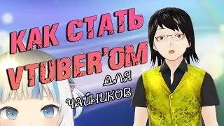 КАК СТАТЬ  ̶А̶Н̶И̶М̶Е̶ ВИРТУАЛЬНЫМ ЮТУБЕРОМ [Vtuber]