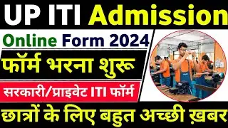 iti ka form kab niklega 2024 | up iti form 2024 | iti form fill up 2024 | up iti form fill up 2024