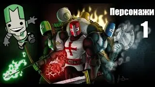 Секреты в играх: Castle Crashers (Как открыть Персонажей) часть 1