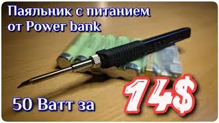 JV - 100. Бюджетный паяльник Т12 с питанием от power bank неожиданно хорош!