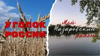 Мой Назаровский район