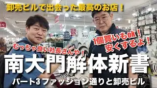 【韓国】南大門解体新書パート3！賑わいを見せるファッション通りと卸売ビルで出会った最高のお店！新婚百貨店！