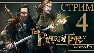 The Bard's Tale 4 ПРОХОЖДЕНИЕ [ЗАГАДКИ СТОРОЖЕВОЙ БАШНИ]- 4 ОБЗОР РУССКИЙ ЯЗЫК