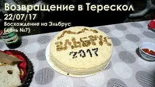 Возвращение в Терескол