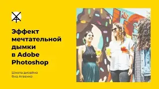 Эффект мечтательной дымки в Adobe Photoshop