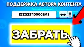 КОДЫ В БРАВЛ СТАРС КАКИЕ РАБОТАЮТ И ДЛЯ ЧЕГО ОНИ СОЗДАНЫ