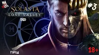 Solasta прохождение дополнения Lost Valley часть 3. Город.