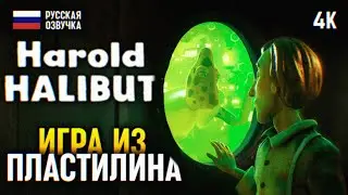 ИГРА ИЗ ПЛАСТИЛИНА 🅥 HAROLD HALIBUT ПРОХОЖДЕНИЕ НА РУССКОМ #1 🅥 ГАРОЛЬД ХАЛИБУТ ОБЗОР И ГЕЙМПЛЕЙ 4K