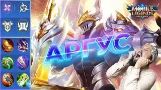 АРГУС, ВЕЧНАЯ МЕТА 2023🔥Mobile Legends: Bang Bang//Guide to Argus