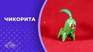 Чикорита 👏 Пластилин