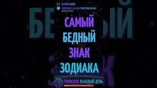 Самый бедный знак зодиака!