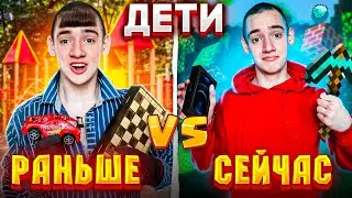 ДЕТИ РАНЬШЕ VS ДЕТИ СЕЙЧАС