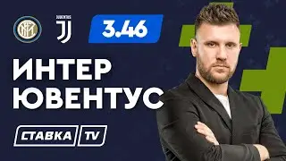 ИНТЕР - ЮВЕНТУС. Прогноз Шнякина на футбол
