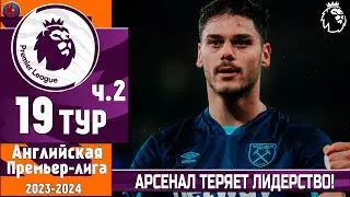 АПЛ. Результаты 19-й тур. Арсенал потерял лидерство. Речь Пепа заставила забивать? Брайтон-Тоттенхэм