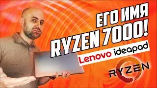 Lenovo IdeaPad на Ryzen 5 7520U