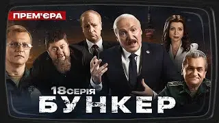 Бункер - 18 серія. Новофедорівка. Премєра Сатирично-патріотичної комедії 2022