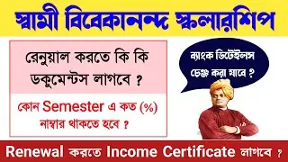 Swami Vivekananda Scholarship Renewal Application Details | svmcm renewal 2023-24 documents required