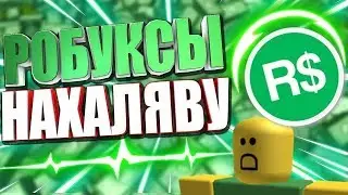 БЕСПЛАТНЫЕ РОБУКСЫ 💲 РАЗДАЧА РОБАКСОВ РОБЛОКС СТРИМ 🔴 FREE ROBUX