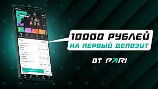 ДАЮТ 10 000 ЗА 5 000! | БОНУС ОТ PARI НА ПЕРВЫЙ ДЕПОЗИТ | КАК ВЫВЕСТИ 10 000 рублей?