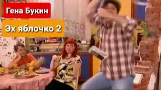 Гена Букин - Эх яблочко 2