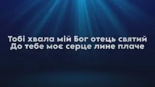 Тобі хвала мій Бог отець святий - Українські християнські пісні