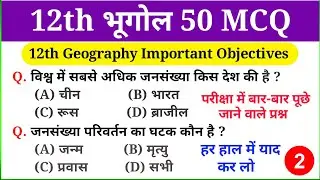 12th Geography Most VVI Objective Question | Class 12th Geography Objective question 2025 |