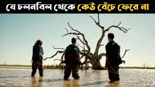 The Marshes Movie Explain In Bangla | Survival Movie Explained In Bangla | Cottage Screen