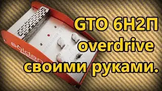 DIY StompBox-31. GTO Overdrive на лампах 6Н2П.