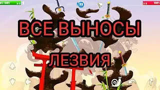 ВСЕ ВЫНОСЫ КАРТА ЛЕЗВИЯ | Вормикс мобайл | Вормикс андроид