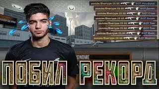 ПОБИЛ РЕКОРД ScreaMa! AIM BOTZ  CS GO / КС ГО