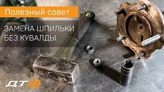 Лайфхак по замене ступичной шпильки