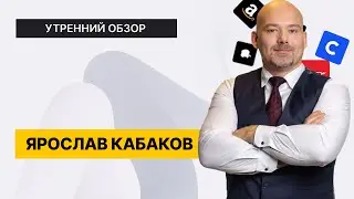 BABA - 120$, БЕЛУГА и FIVE растут. Индекс МосБиржи возьмёт паузу? // Утренний обзор на 14 июля