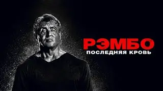 Рэмбо: Последняя кровь - Русский трейлер (4К)