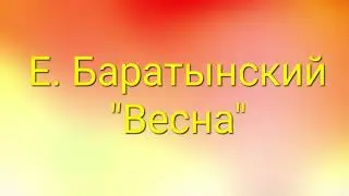 Е. Баратынский 