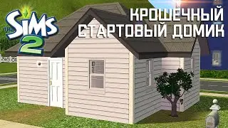 Строительство Симс 2 | Крошечный стартовый домик | The Sims 2 Speed Build | No CC