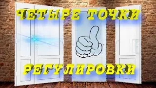 Adjustment of the plastic doors. Adjustment of hinges, entrance door. FOUR adjustment points!