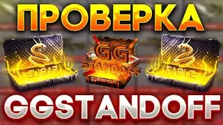 ПРОВЕРКА GGSTANDOFF / НЕ ВЫВЕЛИ СКИН | РАЗОБЛАЧЕНИЕ GGSTANDOFF