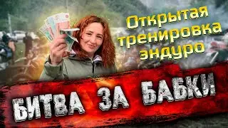 БИТВА ЗА БАБКИ l Открытая эндуро тренировка в Ергаче