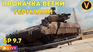 WAR THUNDER: ★ПРОКАЧИВАЕМ ВЕТКУ ГЕРМАНИИ!★ РАНГ 6 БР 9.7