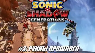 [Rus] Летсплей Shadow Generations. #3 - Руины прошлого