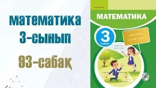 Математика 3-сынып 93-сабақ