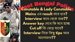 WBP : Constable Mains result & interview কবে হবে। cut off। Interview এর জন্যে কিভাবে তৈরি হবে??