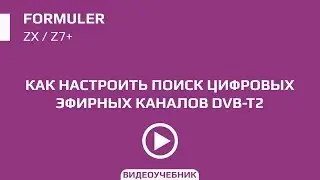 Как настроить DVB-T2 адаптер на Formuler ZX / Z7+