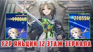 F2P Яньцин 2 Цикла 12 Этаж Зеркала. Запись со стрима [Honkai Star Rail]